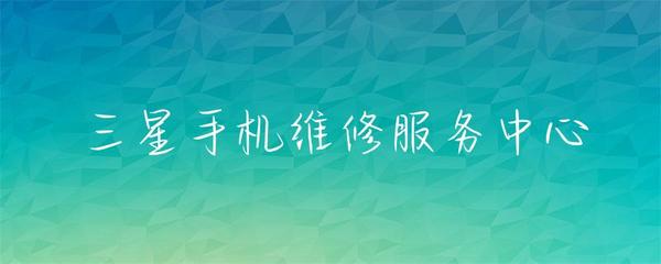 三星手機維修服務(wù)中心 專業(yè)解決您的設(shè)備問題